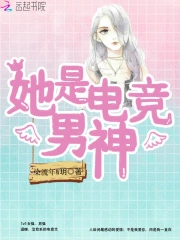 她是电竞男神